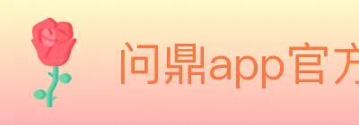 问鼎app官方平台 logo